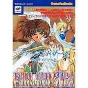 ファーランドサーガ 公式ガイドブック(Game Fan Books) [単行本]