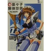 菜々子解体診書 The NOVEL―Green Requiem(ソニー・マガジンズノベルズ) [単行本]