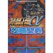 『スーパーロボット大戦α』攻略聖典(スーパーロボット大戦攻略聖典シリーズ〈No.3〉) [単行本]