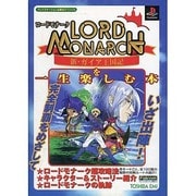 ロードモナーク-新・ガイア王国記を一生楽しむ本(プレイステーション必勝法スペシャル) [単行本]