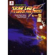 スーパーロボット大戦F完結編を一生楽しむ本(プレイステーション必勝法スペシャル) [単行本]