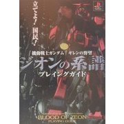機動戦士ガンダム ギレンの野望 ジオンの系譜 プレイングガイド [単行本]