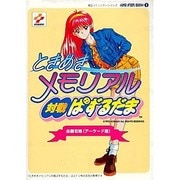 ときめきメモリアル 対戦ぱずるだま―必勝攻略(アーケード版)(Game Fan Books〈1〉) [単行本]