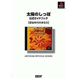 太陽のしっぽ 公式ガイドブック―原始時代の歩き方 [単行本]