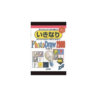いきなりPhotoDraw2000(IKINARI Series〈23〉) [単行本]