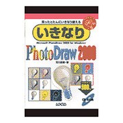いきなりPhotoDraw2000(IKINARI Series〈23〉) [単行本]