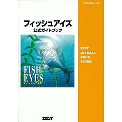 フィッシュアイズ―公式ガイドブック [単行本]