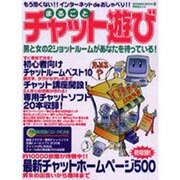 まるごとチャット遊び（祥伝社ムック SENGEN BOOK 19） [ムックその他]