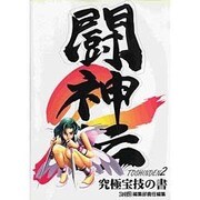 闘神伝2 究極宝技の書(ファミ通) [単行本]