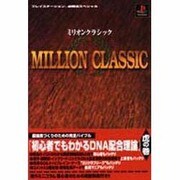 ミリオンクラシック(プレイステーション必勝法スペシャル) [単行本]