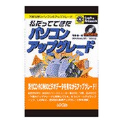 私だってできたパソコン組立て―可能な限りパソコンをアップグレード(クラフト&アートワークシリーズ〈4〉) [単行本]