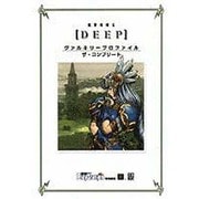 電撃攻略王ＤＥＥＰ　ヴァルキリープロファイル　　ザ・コンプリート [ムックその他]
