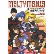 メルティマニア―全メルティランサーシリーズ完全ファンブック [単行本]