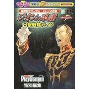 電撃攻略王　機動戦士ガンダム　ギレンの野望　ジオンの系譜　出撃戦略ガイド [ムックその他]