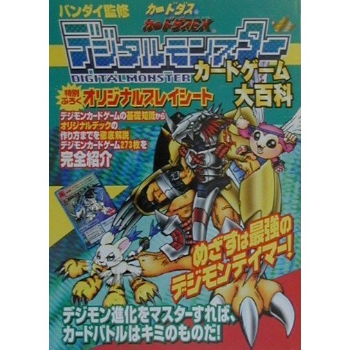 デジタルモンスターカードゲーム大百科 [単行本]