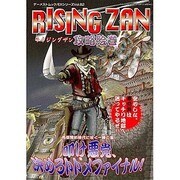 RISING ZAN攻略絵巻（ゲーメストムック EXシリーズ Vol. 82） [ムックその他]
