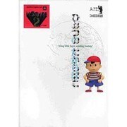 マザー2―ひみつのたからばこ [単行本]