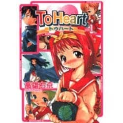 Ｔｏ　Ｈｅａｒｔ（１）(電撃コミックス) [コミック]
