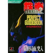 鉄拳2 パーフェクトガイドブック(プレイステーション必勝法スペシャル) [単行本]