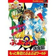 100パーセント遊ぶ ぷよぷよ通決定盤―もっと身近にぷよぷよワールド(プレイステーション100%シリーズ) [単行本]