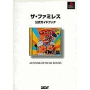 ザ・ファミレス公式ガイドブック(ARTDINK OFFICIAL BOOKS) [単行本]