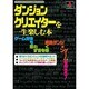 ダンジョンクリエイターを一生楽しむ本(プレイステーション必勝法スペシャル) [単行本]