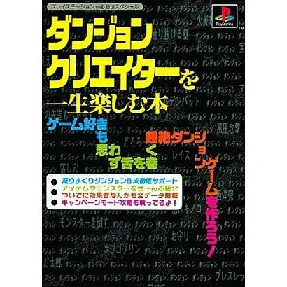 ダンジョンクリエイターを一生楽しむ本(プレイステーション必勝法スペシャル) [単行本]