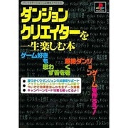 ダンジョンクリエイターを一生楽しむ本(プレイステーション必勝法スペシャル) [単行本]