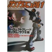 ガンプラマニュアル〈1〉パーフェクトグレードガンダム/ザク2編 [単行本]