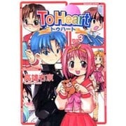 Ｔｏ　Ｈｅａｒｔ（３）(電撃コミックス) [コミック]