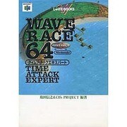 ウェーブレース64タイムアタックエキスパート(じゅげむBOOKS) [単行本]