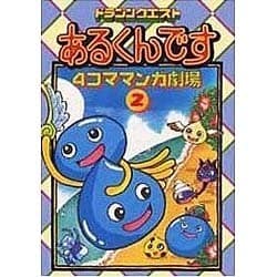 ドラゴンクエストあるくんです4コママンガ劇場 2 Amazon.co.jp: ドラゴンクエストあるくんです4コママンガ劇場 (2
