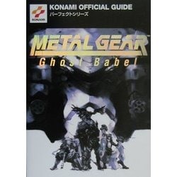 ヨドバシ.com - メタルギアゴーストバベルパーフェクトガイド(パーフェクトシリーズ) [単行本] 通販【全品無料配達】