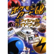 ポケモンカードGBオフィシャルガイドブック [単行本]