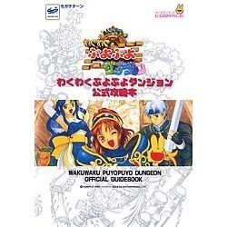 ヨドバシ Com セガサターン わくわくぷよぷよダンジョン 公式攻略本 単行本 通販 全品無料配達 ヨドバシ Com セガサターン わくわくぷよぷよダンジョン 公式攻略本 単行本 通販 全品無料配達