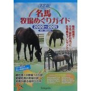決定版 名馬牧場めぐりガイド〈2000-2001〉 [単行本]
