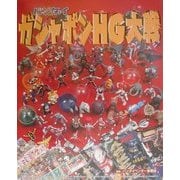 バンダイ ガシャポンHG大戦 [単行本]