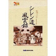 シレン道風雲録―不思議のダンジョン 風来のシレンGB～月影村の怪物 [単行本]