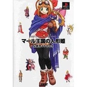 マール王国の人形姫 公式ガイドブック [単行本]