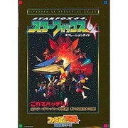 スターフォックス64 オペレーションガイド(ファミ通ブロス攻略本シリーズ) [単行本]