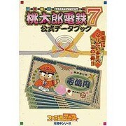 桃太郎電鉄7 公式データブック(ファミ通ブロス攻略本シリーズ) [単行本]