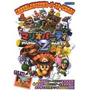 マリオパーティ2攻略ガイドブック [全集叢書]