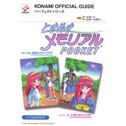 ヨドバシ.com - ときめきメモリアルポケットパーフェクトガイド