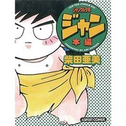 本編 ジャングル少年ジャン [コミック]