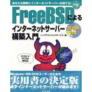 FreeBSDによるインターネットサーバー構築入門―あなたも簡単にインターネットサーバーが持てる!(イントラネットシリーズ) [単行本]