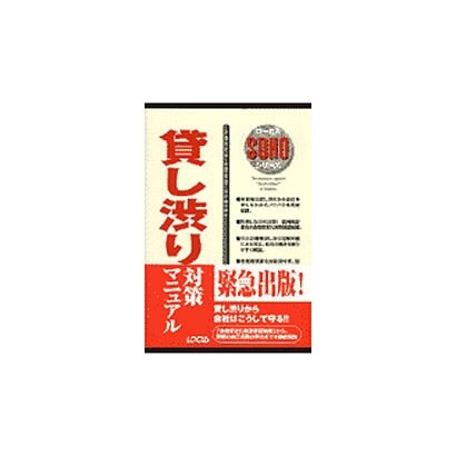 貸し渋り対策マニュアル(ローカスSOHOシリーズ) [単行本]