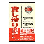 貸し渋り対策マニュアル(ローカスSOHOシリーズ) [単行本]
