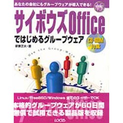 サイボウズOfficeではじめるグループウェア(イントラネットシリーズ〈15〉) [単行本]