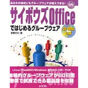 サイボウズOfficeではじめるグループウェア(イントラネットシリーズ〈15〉) [単行本]