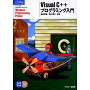 Visual C++プログラミング入門 [単行本]